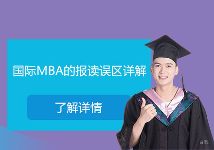 北京硕士-国际MBA的报读误区详解