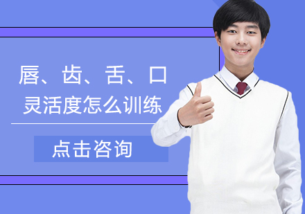 唇、齿、舌、口灵活度怎么训练