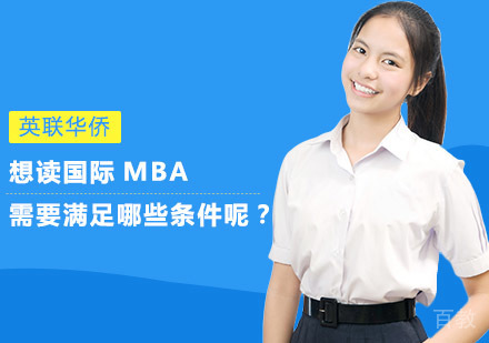想读国际MBA需要满足哪些条件呢?