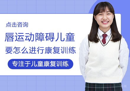 唇运动障碍儿童要怎么进行康复训练