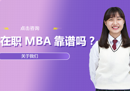 职场人进阶必看：在职MBA的真实价值与选择指南