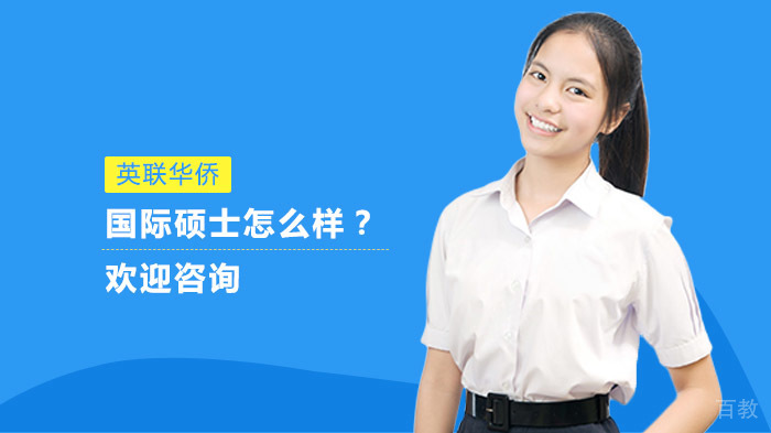 国际硕士怎么样?