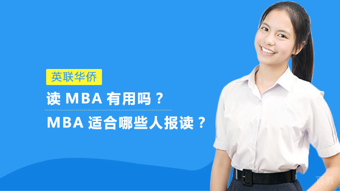 读MBA有用吗?哪些人适合读MBA呢?