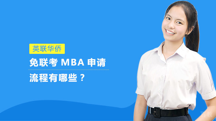 免联考MBA申请流程有哪些?