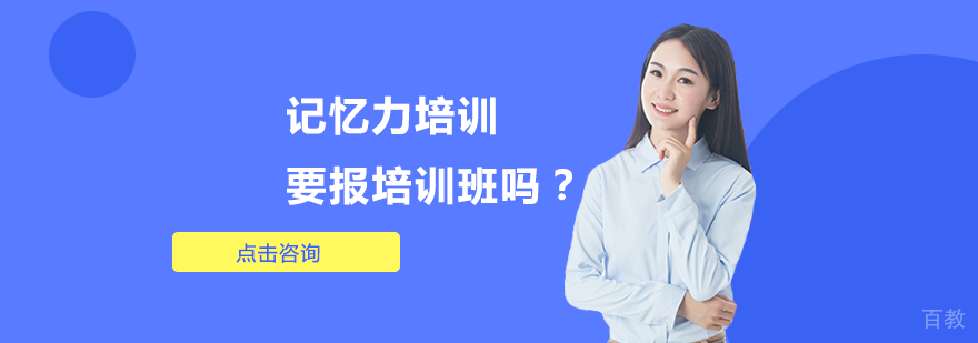 记忆力培训要报培训班吗？