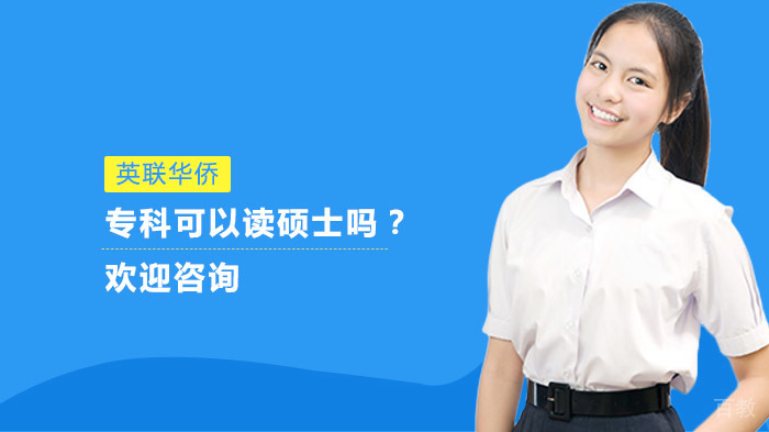 专科可以读硕士吗?