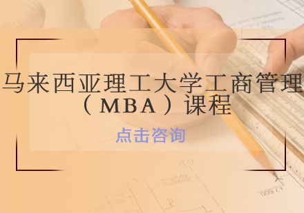 馬來西亞理工大學工商管理（MBA）課程