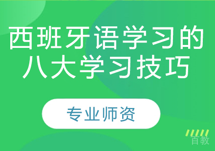 西班牙语学习的八大学习技巧