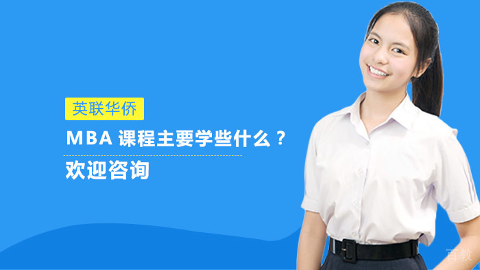 MBA课程主要学些什么?