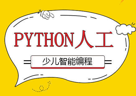 重庆机器人少儿编程Python人工少儿智能编程