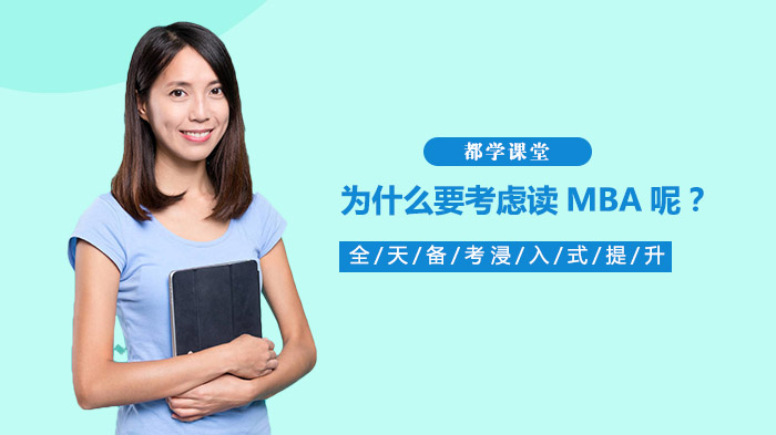 為什么要考慮讀MBA呢？