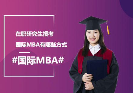上海MBA-在职研究生报考国际MBA有哪些方式