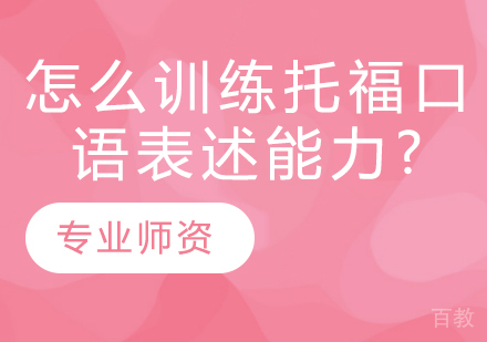 怎么训练托福口语表述能力?