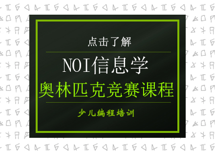 成都NOI信息学奥林匹克竞赛课程