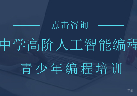 成都中学高阶人工智能编程