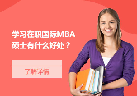 学习在职国际MBA硕士有什么好处？