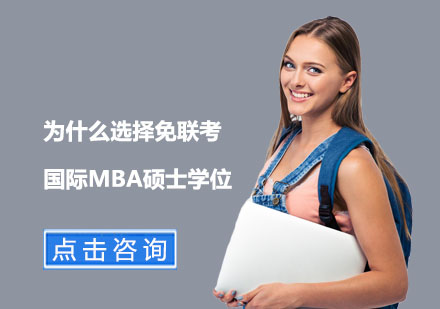 上海MBA-为什么选择免联考国际MBA硕士学位