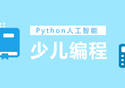 成都Python人工智能少儿编程