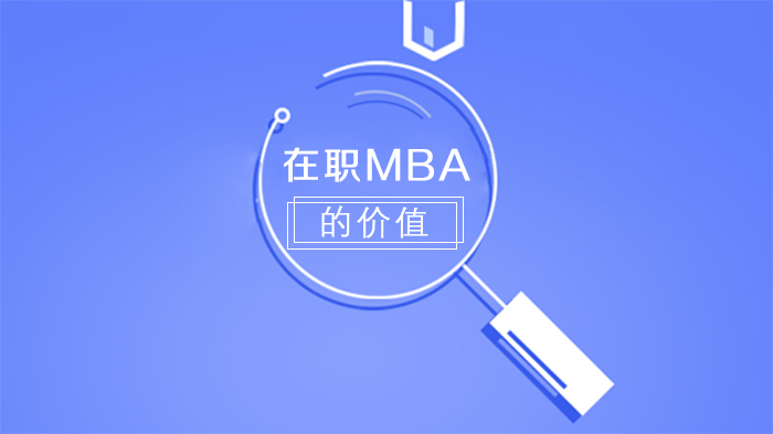 在职MBA核心价值全解析：职场人进阶的黄金选择