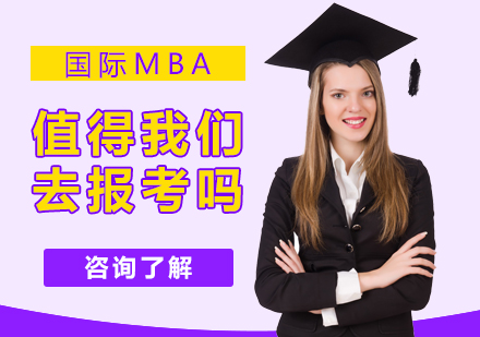 重庆学历研修-国际MBA值得我们去报考吗