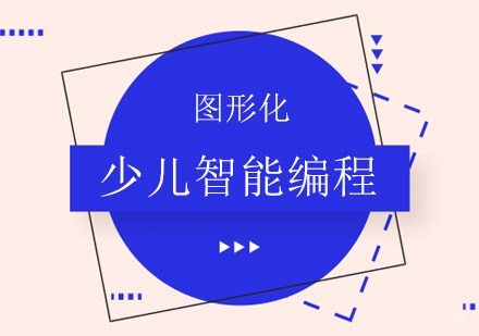 成都图形化少儿智能编程