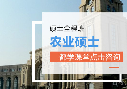 农业硕士全程班
