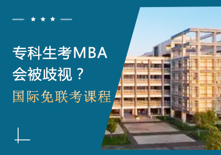 專科生考MBA，會(huì)被歧視？