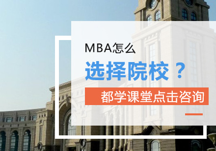 MBA怎么選擇院校？