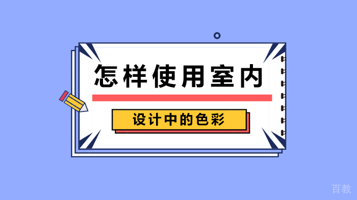 怎样使用室内设计中的色彩