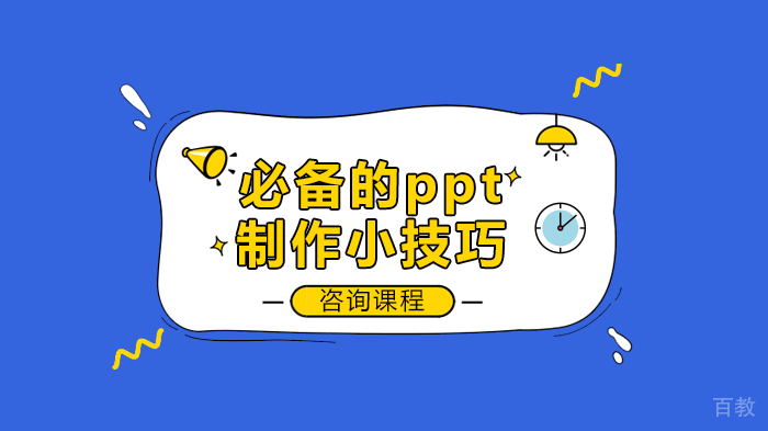 必备的ppt制作小技巧