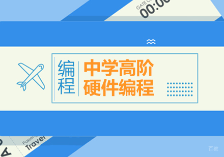 成都中学高阶硬件编程