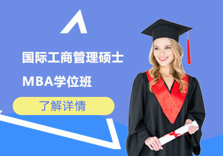 上海MBA国际MBA工商管理硕士学位班