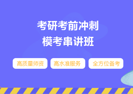 上海考研考前沖刺模考串講班