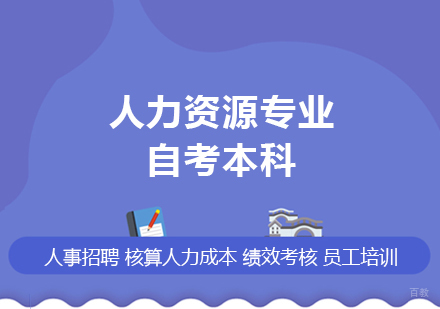 上海人力资源专业自考本科