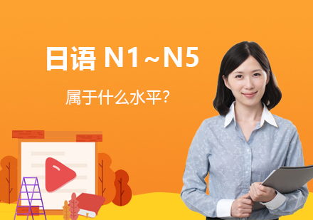 上海小语种-日语N1~N5属于什么水平？