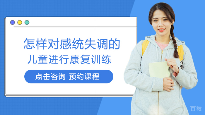 怎样对感统失调的儿童进行康复训练