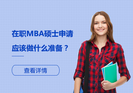 在职MBA硕士申请应该做什么准备？