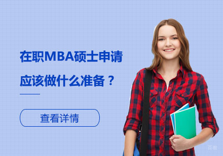 北京硕士-在职MBA硕士申请应该做什么准备？