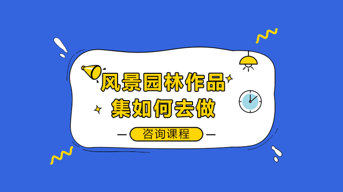 风景园林作品集全维度构建指南：从基础框架到特色延伸的专业实操解析
