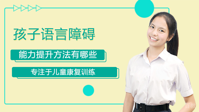 孩子语言障碍能力提升方法有哪些