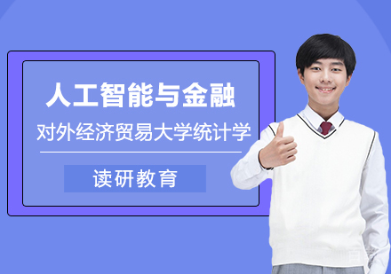 对外经济贸易大学统计学人工智能与金融统计方向在职课程培训班