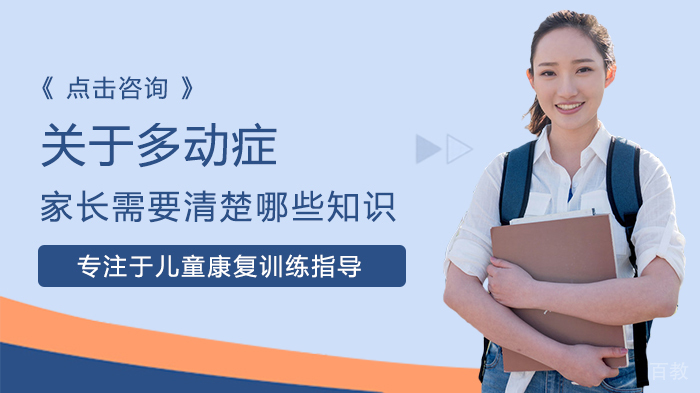 关于多动症家长需要清楚哪些知识