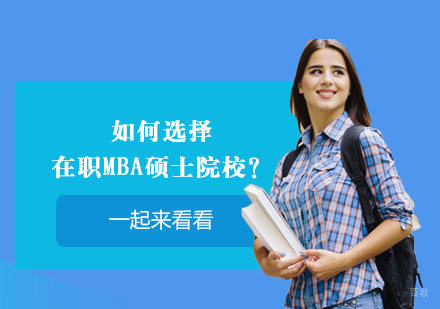 北京硕士-如何选择在职MBA硕士院校？