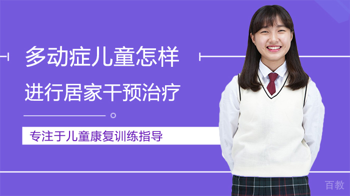 多动症儿童怎样进行居家干预治疗