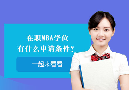 北京硕士-在职MBA学位有什么申请条件？