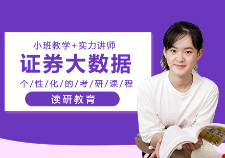 对外经济贸易大学统计学证券大数据方向在职课程培训班