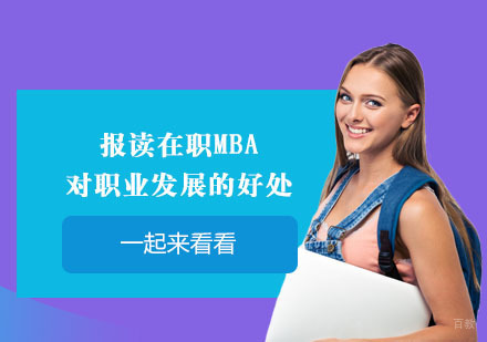 北京硕士-报读在职MBA对职业发展的好处