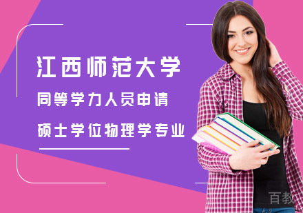 江西师范大学同等学力人员申请硕士学位物理学专业招生简章
