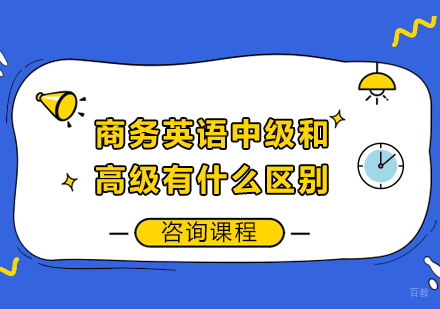 商务英语中级和高级有什么区别