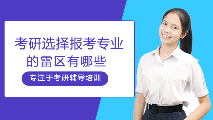 考研专业选择避坑指南：三大常见误区及科学选科策略